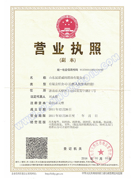 山東漢諾威潤滑油營業(yè)執(zhí)照